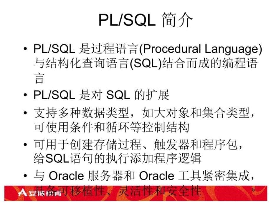 第五章使用PLSQL课件教学文案_第5页