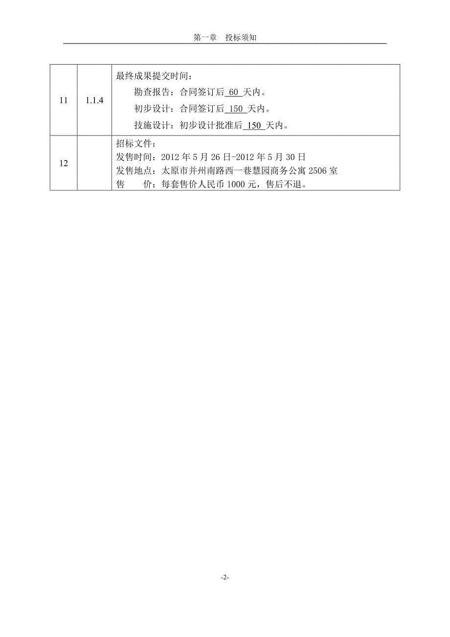 标书投标汾河治理与生态修复工程招标文件_第5页