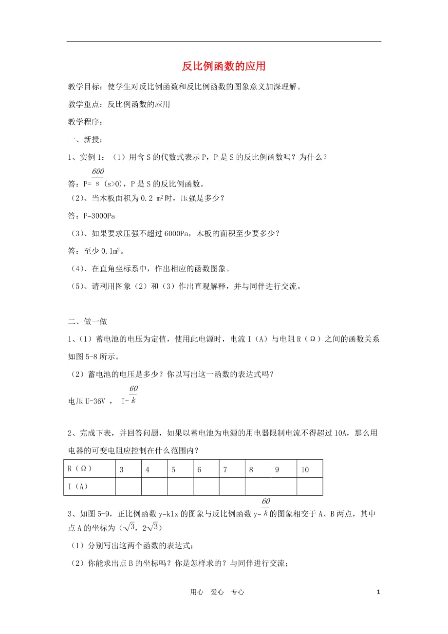 黑龙江省虎林市九年级数学上册 反比例函数的应用教案 新人教版.doc_第1页