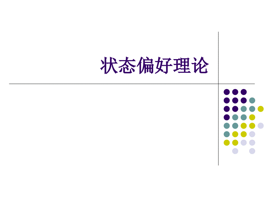 第五讲：状态偏好理论课件_第1页