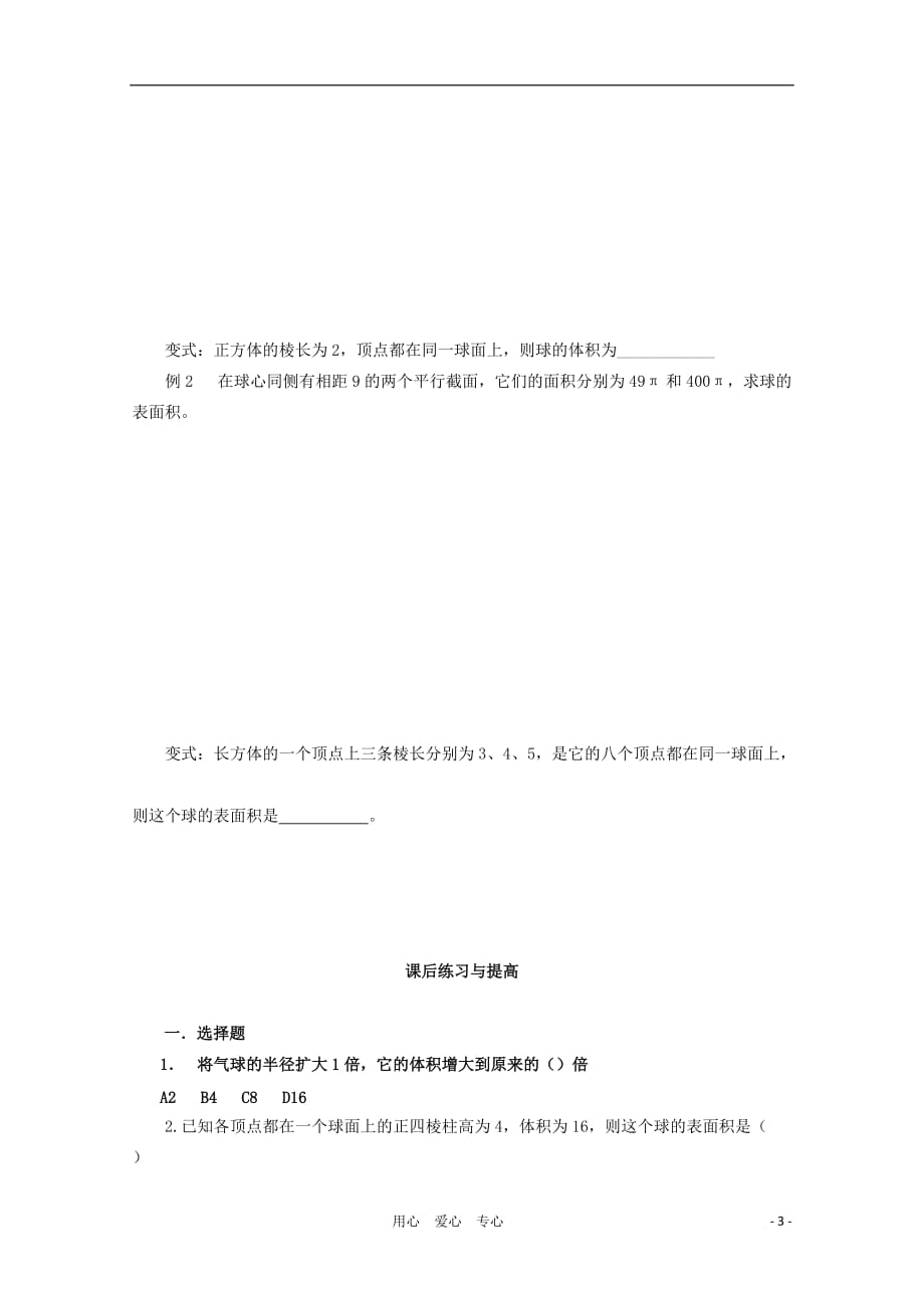 山东省临清三中2011高中数学 1.3.2球体的体积和表面积教学案 必修2.doc_第3页