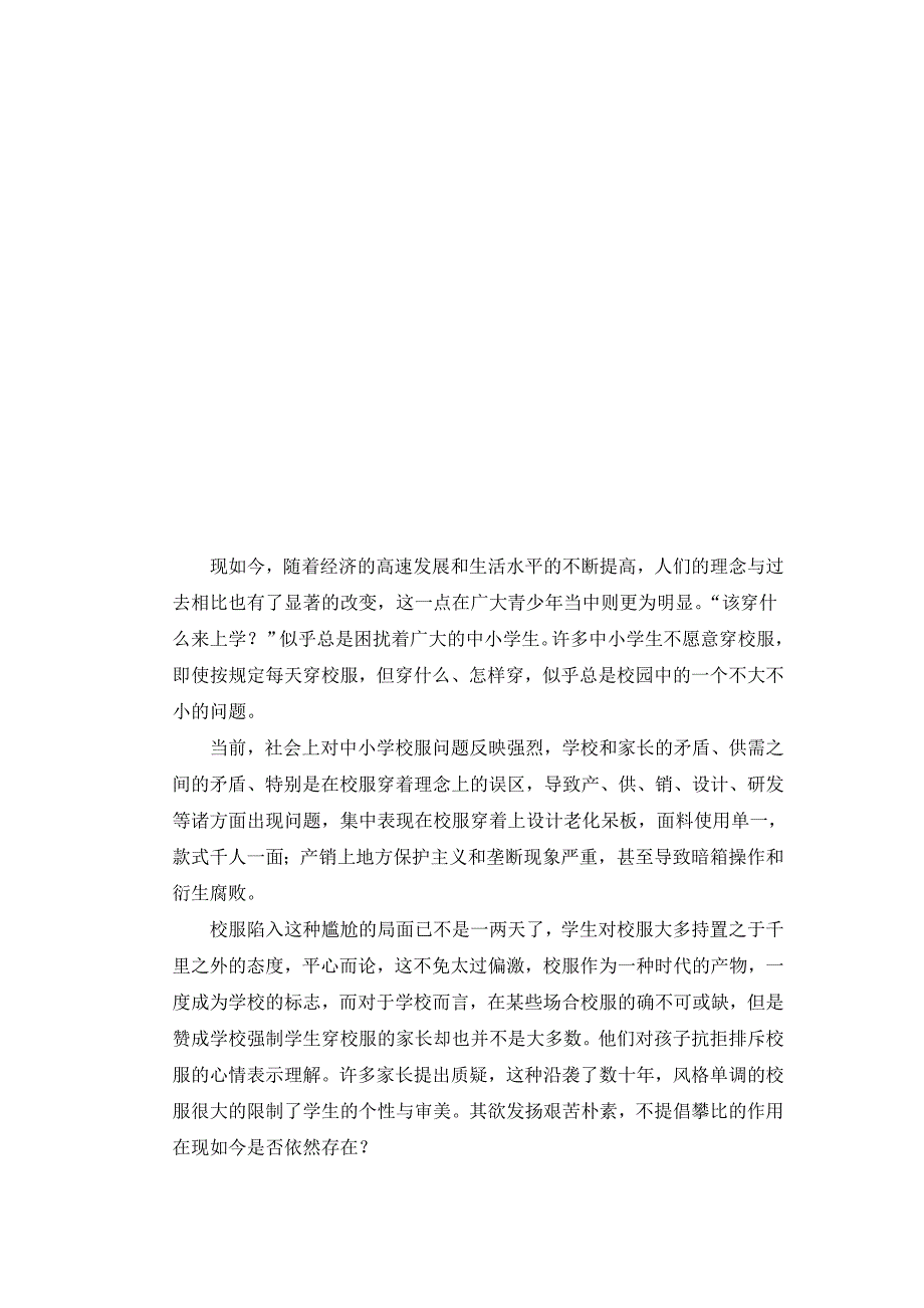 管理诊断调查问卷中小学生校服调查报告与校服推广企划_第2页