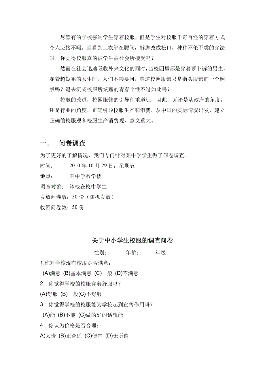 管理诊断调查问卷中小学生校服调查报告与校服推广企划_第3页