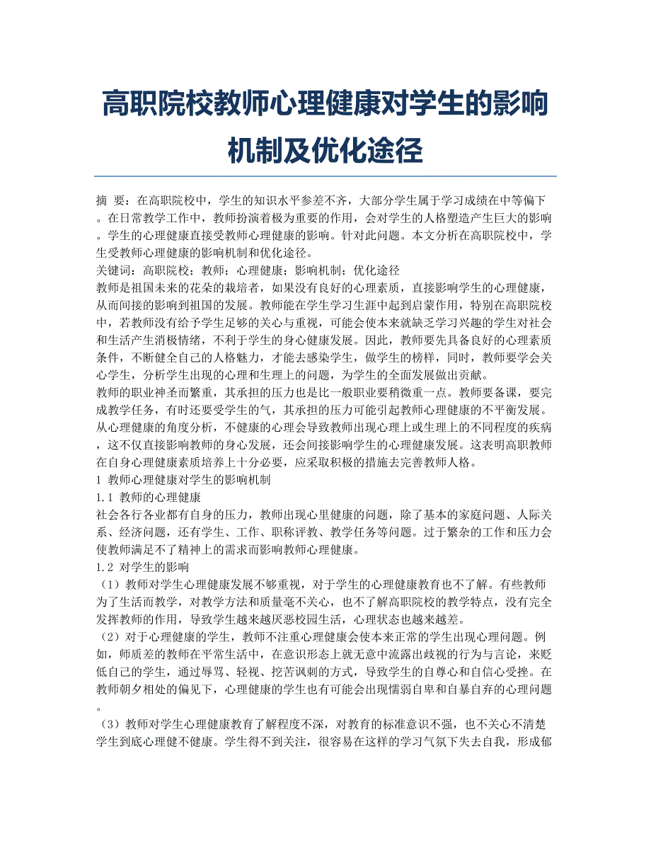 高职院校教师心理健康对学生的影响机制及优化途径.docx_第1页