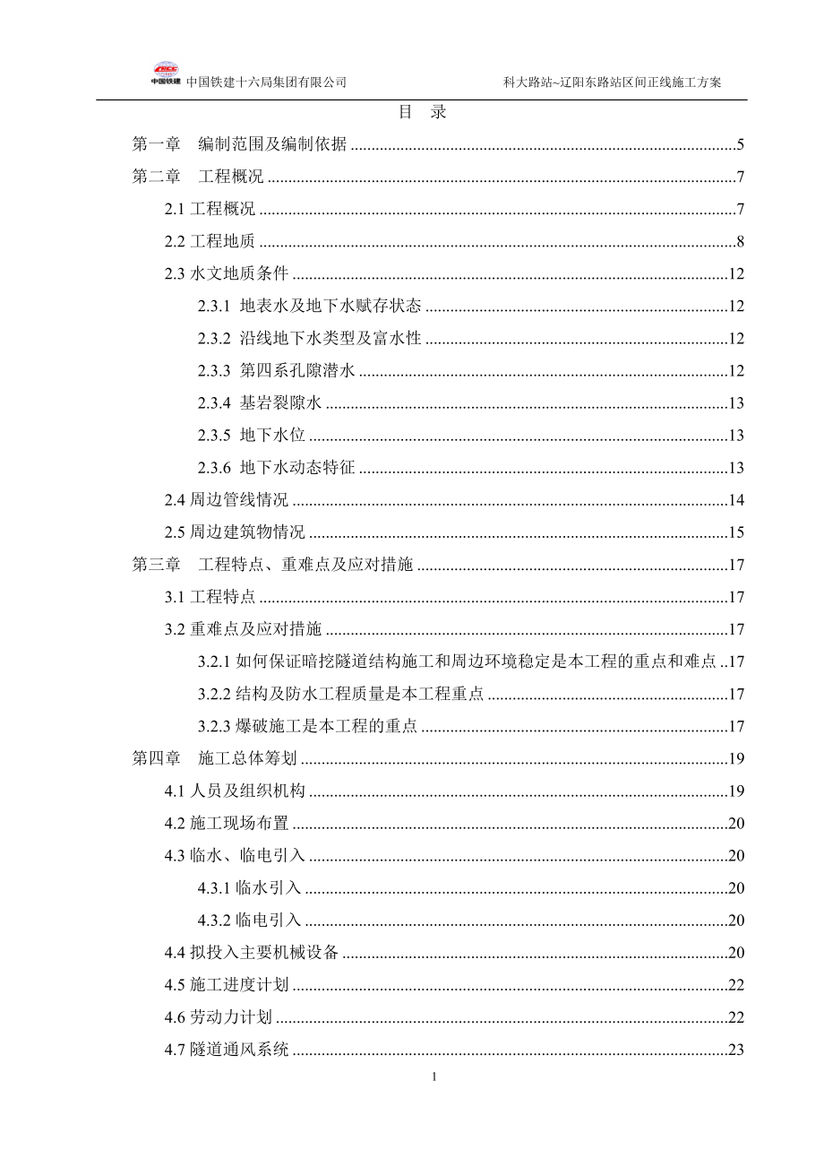 营销某路站区间正线施工_第1页