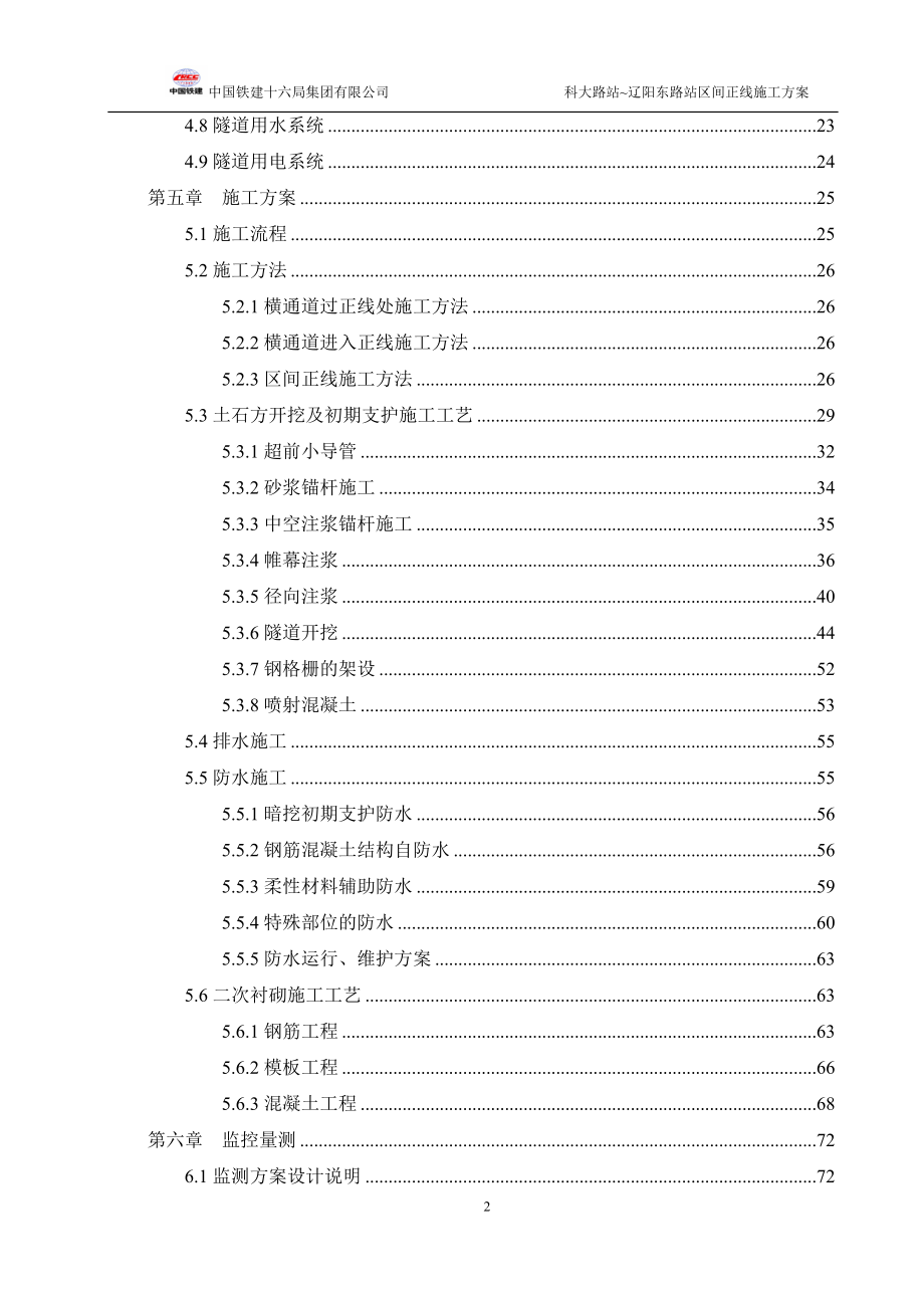 营销某路站区间正线施工_第2页