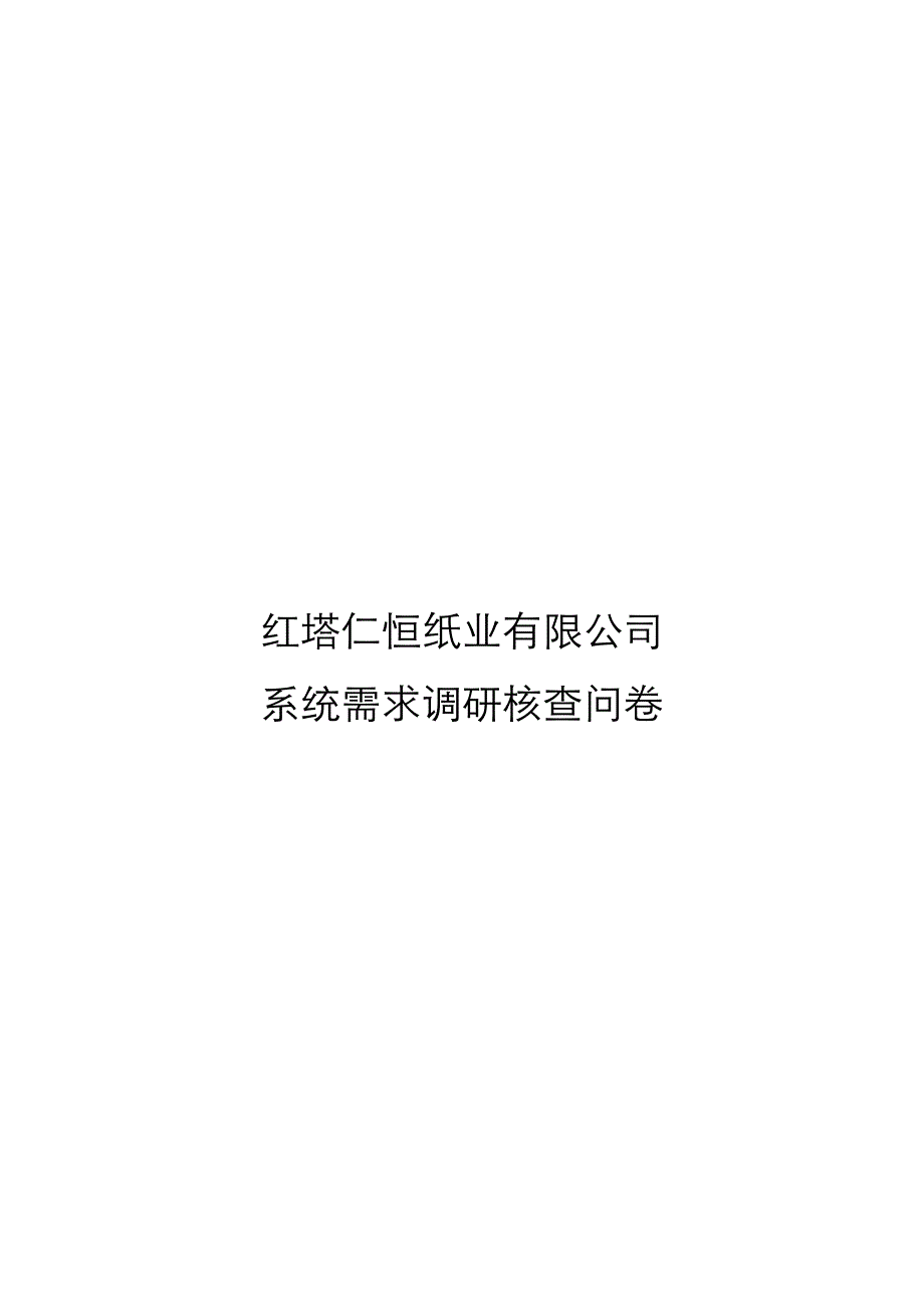 管理诊断调查问卷某纸业公司系统需求调研核查问卷doc35页_第1页