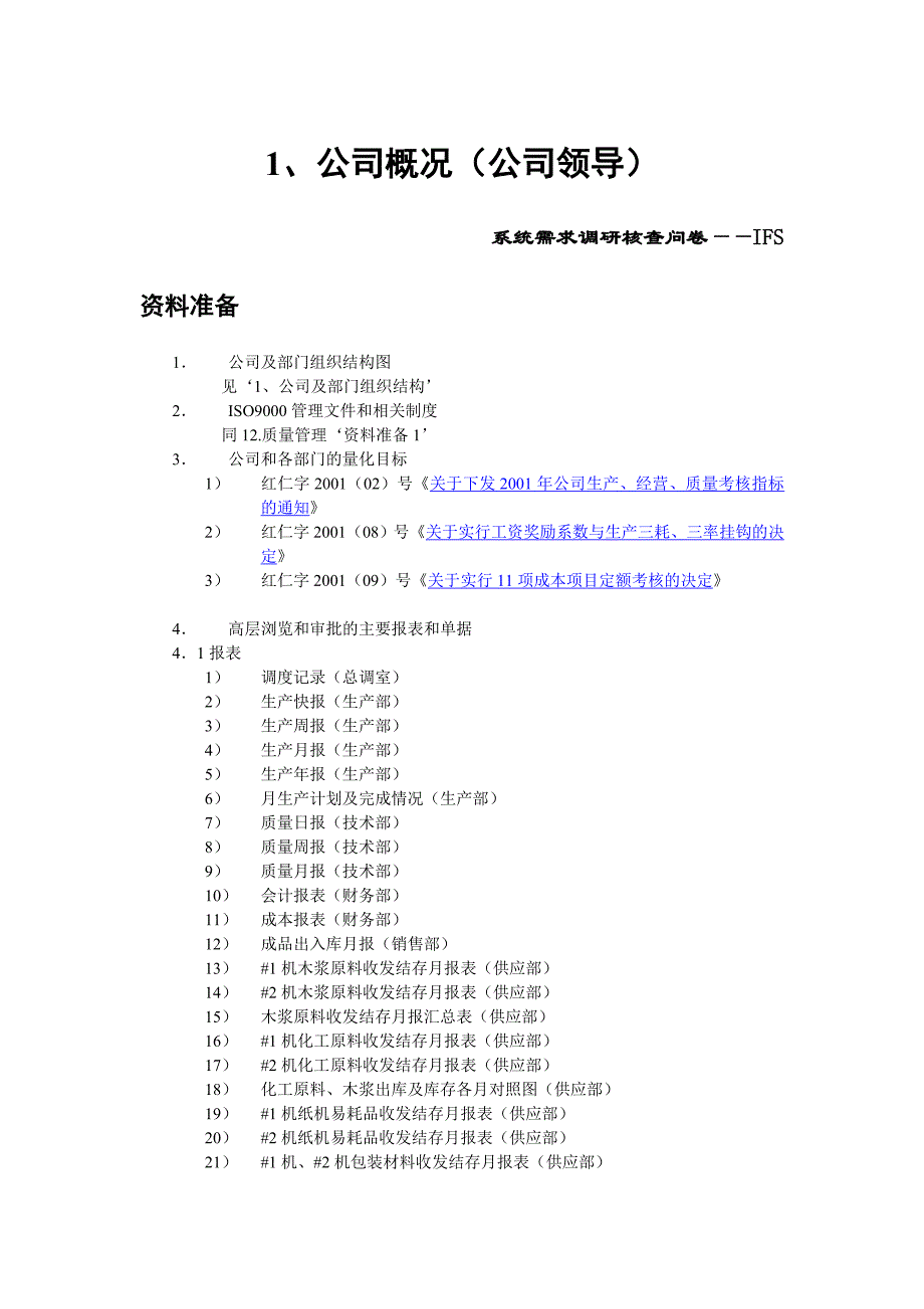 管理诊断调查问卷某纸业公司系统需求调研核查问卷doc35页_第4页