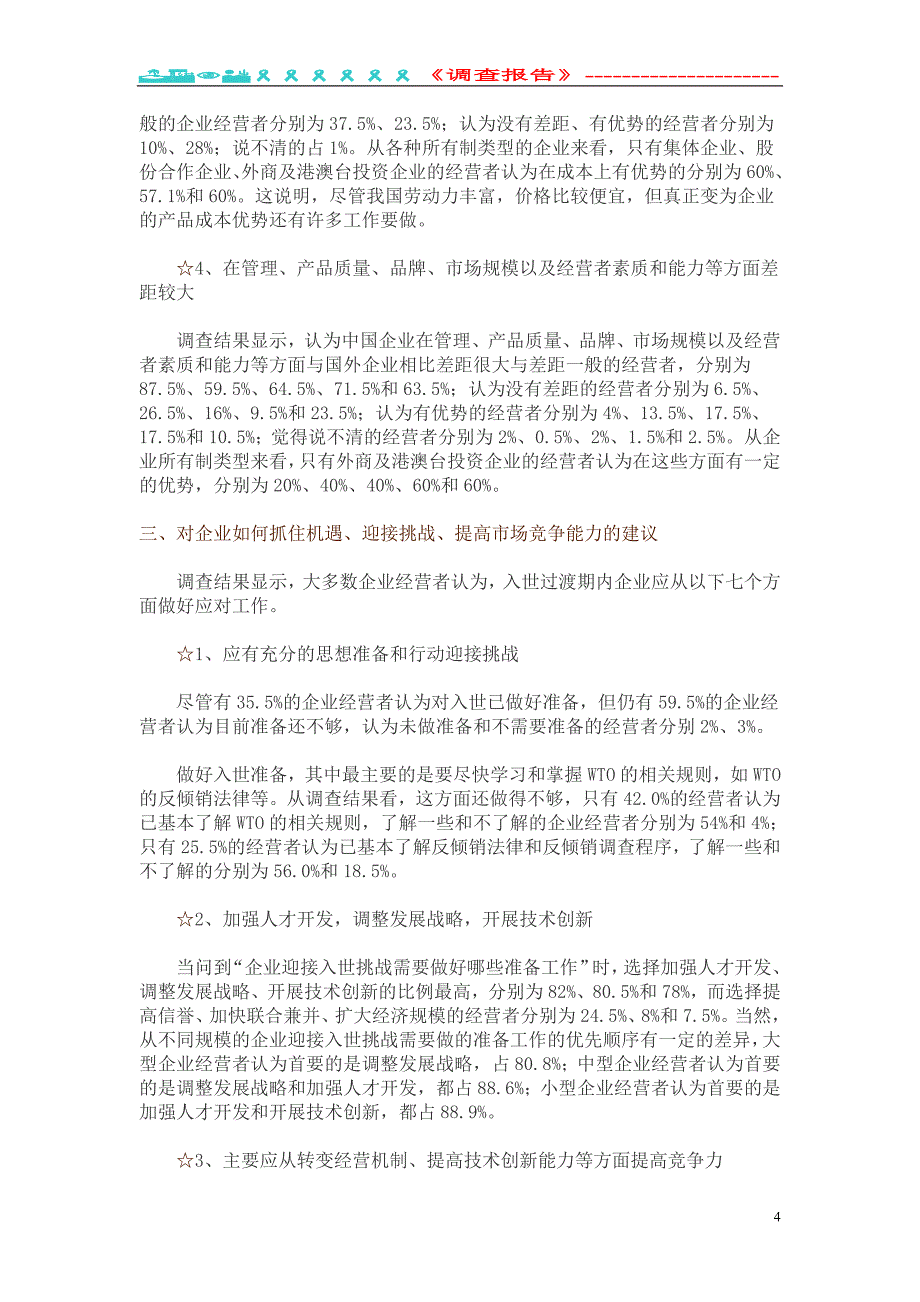 管理诊断调查问卷中国私营企业调查报告DOC74页_第4页