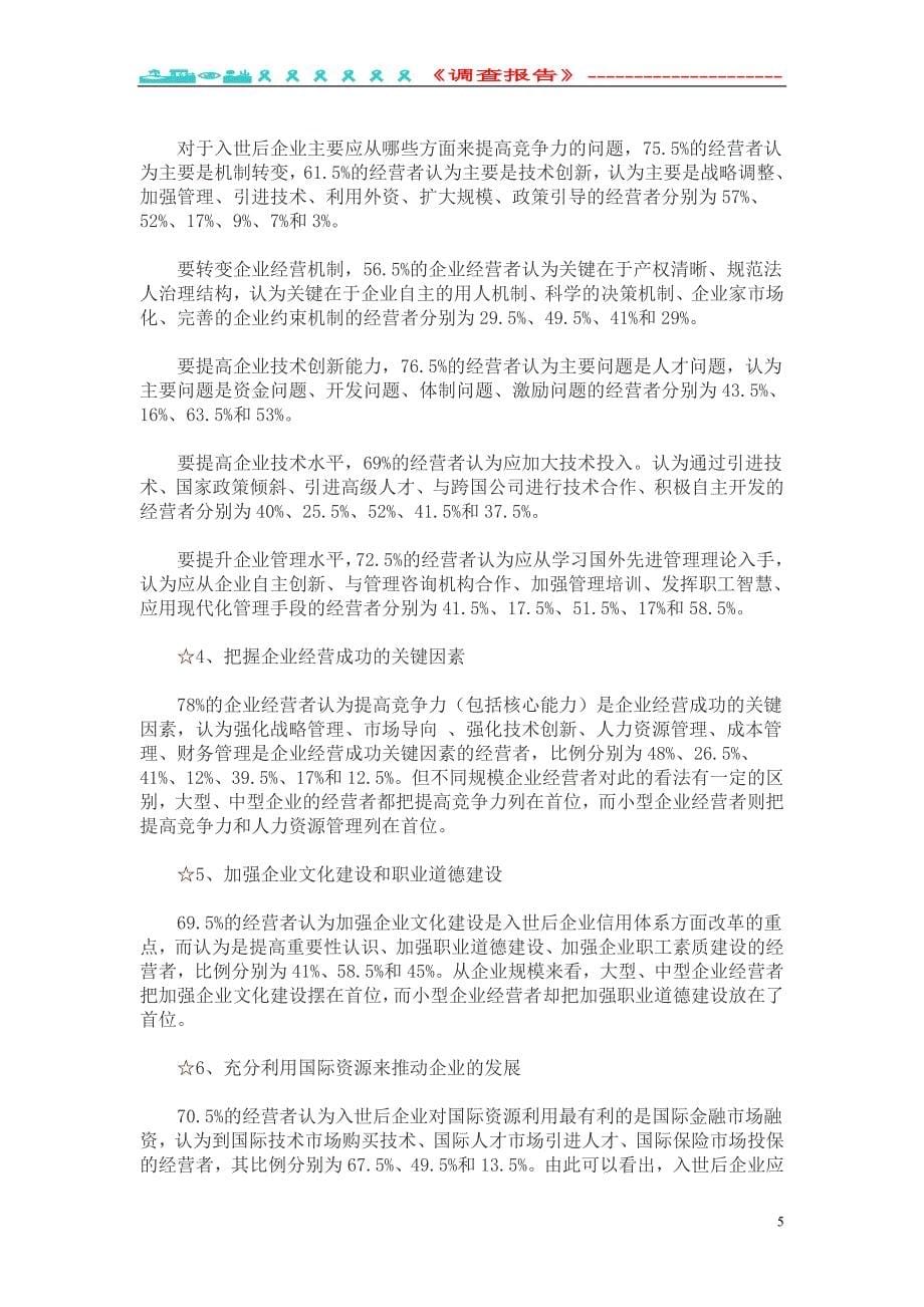 管理诊断调查问卷中国私营企业调查报告DOC74页_第5页