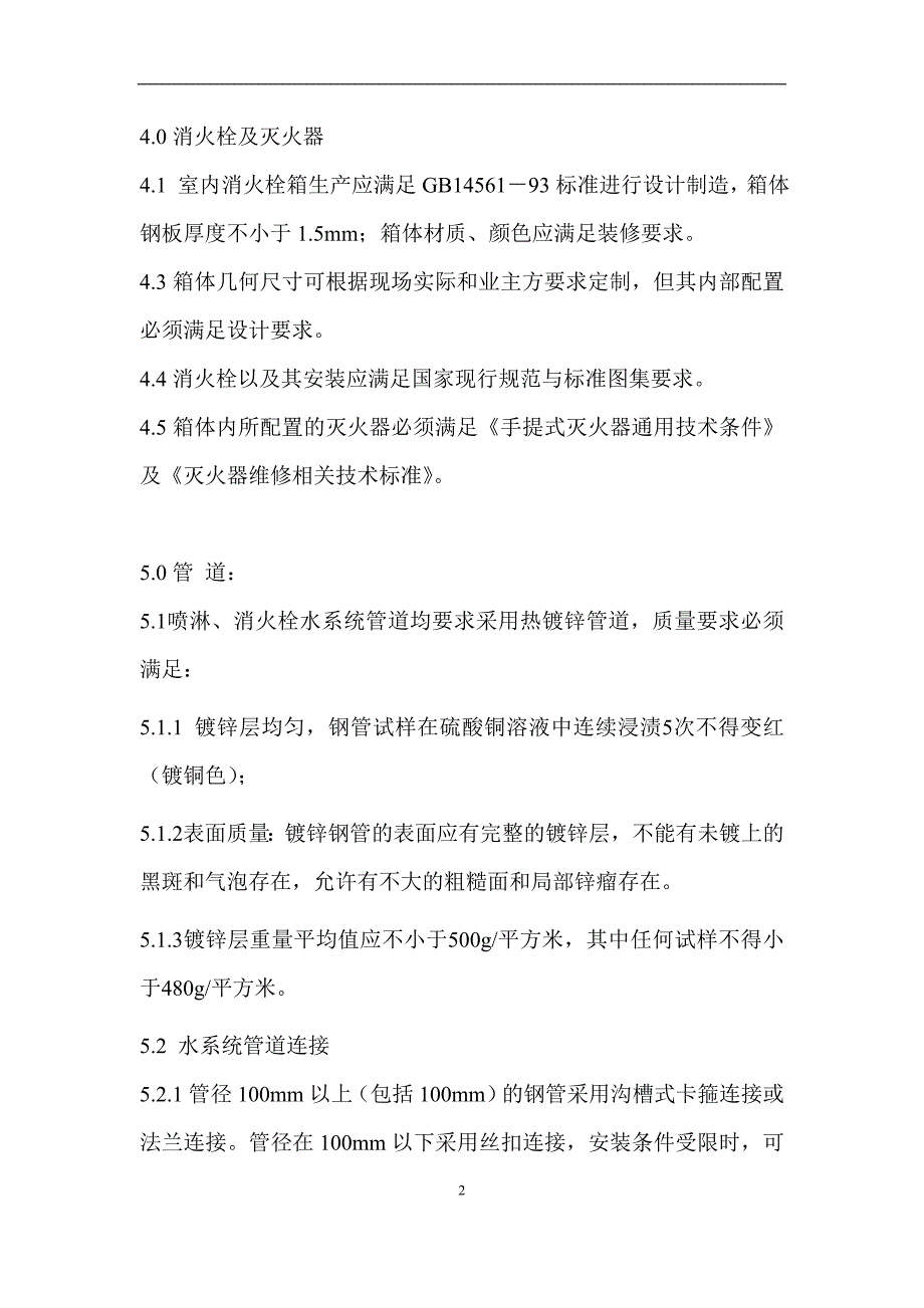 标书投标消防系统招标文件技术要求水电风防火卷帘等_第2页