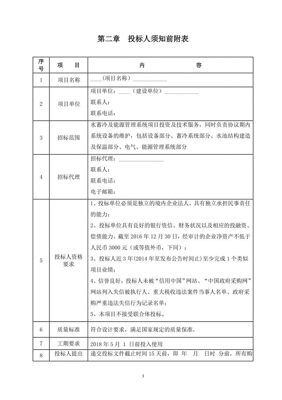 标书投标水蓄冷及能源管理系统招标文件_第5页