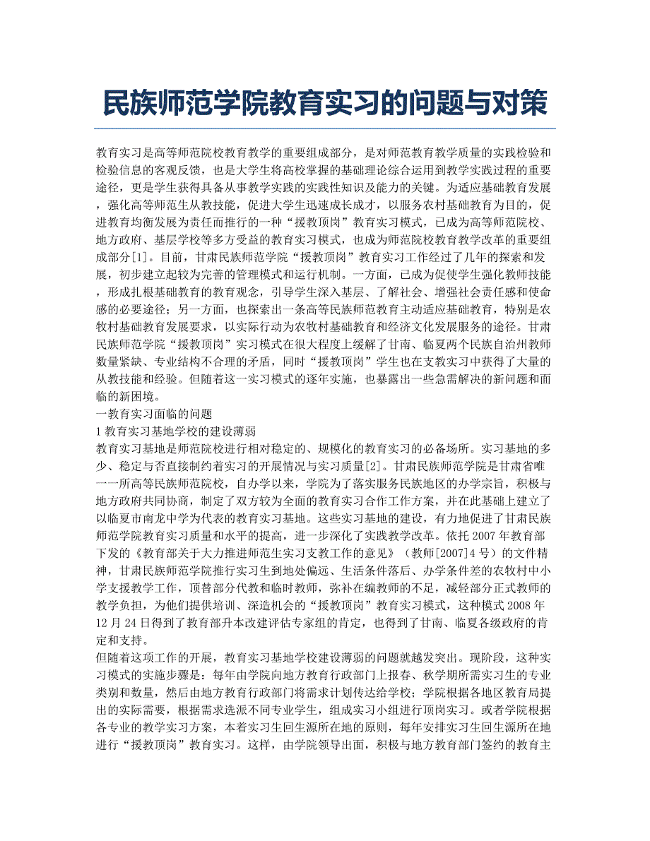 民族师范学院教育实习的问题与对策.docx_第1页