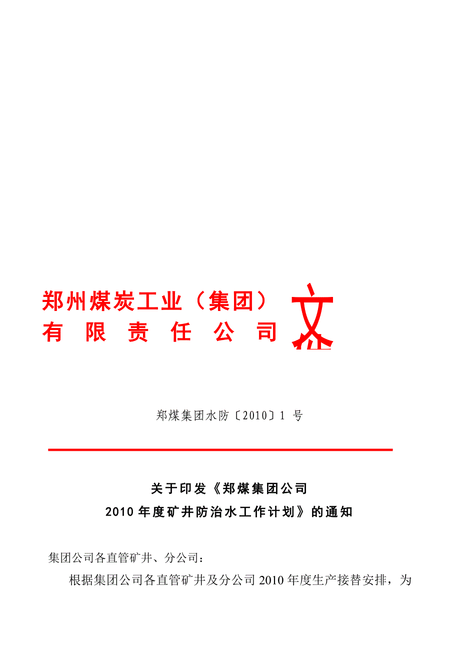 年度计划郑煤集团年度防治水工作计划_第1页