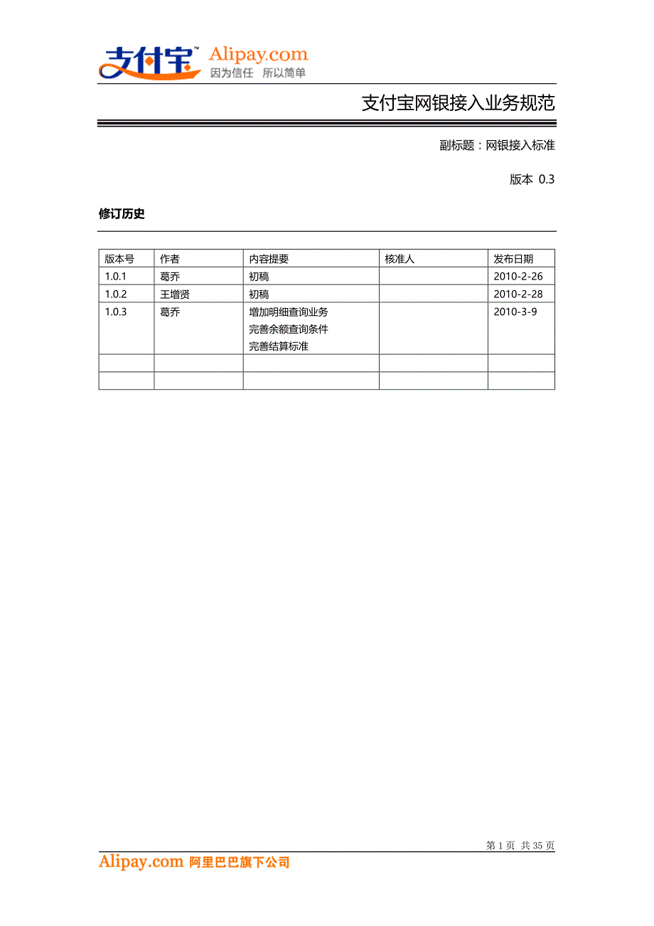 业务管理支付宝网银接入业务规范_第1页