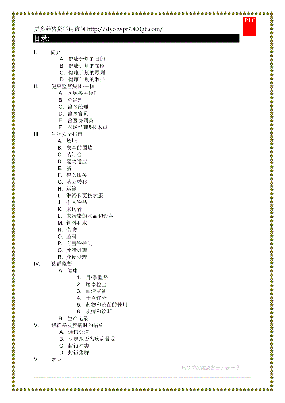 企业管理手册PIC中国健康管理手册_第3页