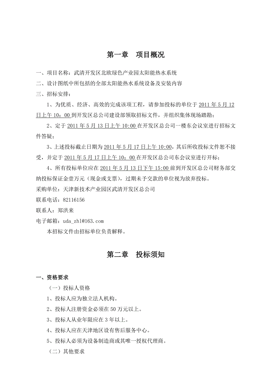 标书投标某项目太阳能热水系统采购及安装招标文件_第2页