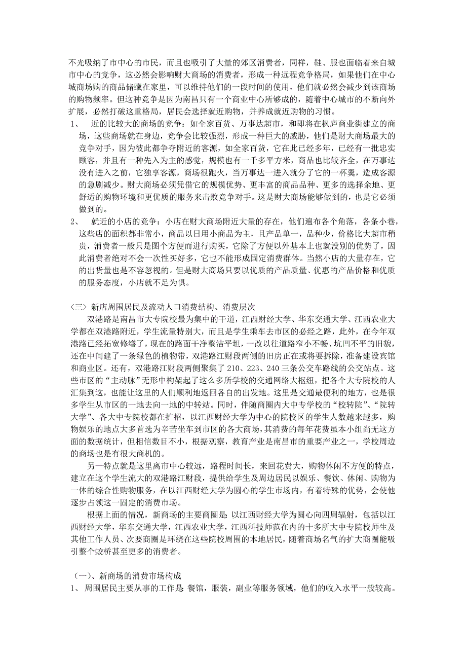 店铺管理某超市选址分析报告_第3页