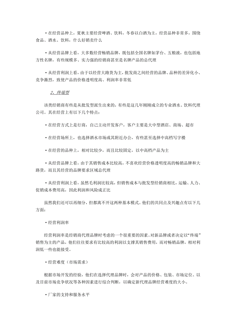 经销商管理经销商的开发与管理分析_第2页