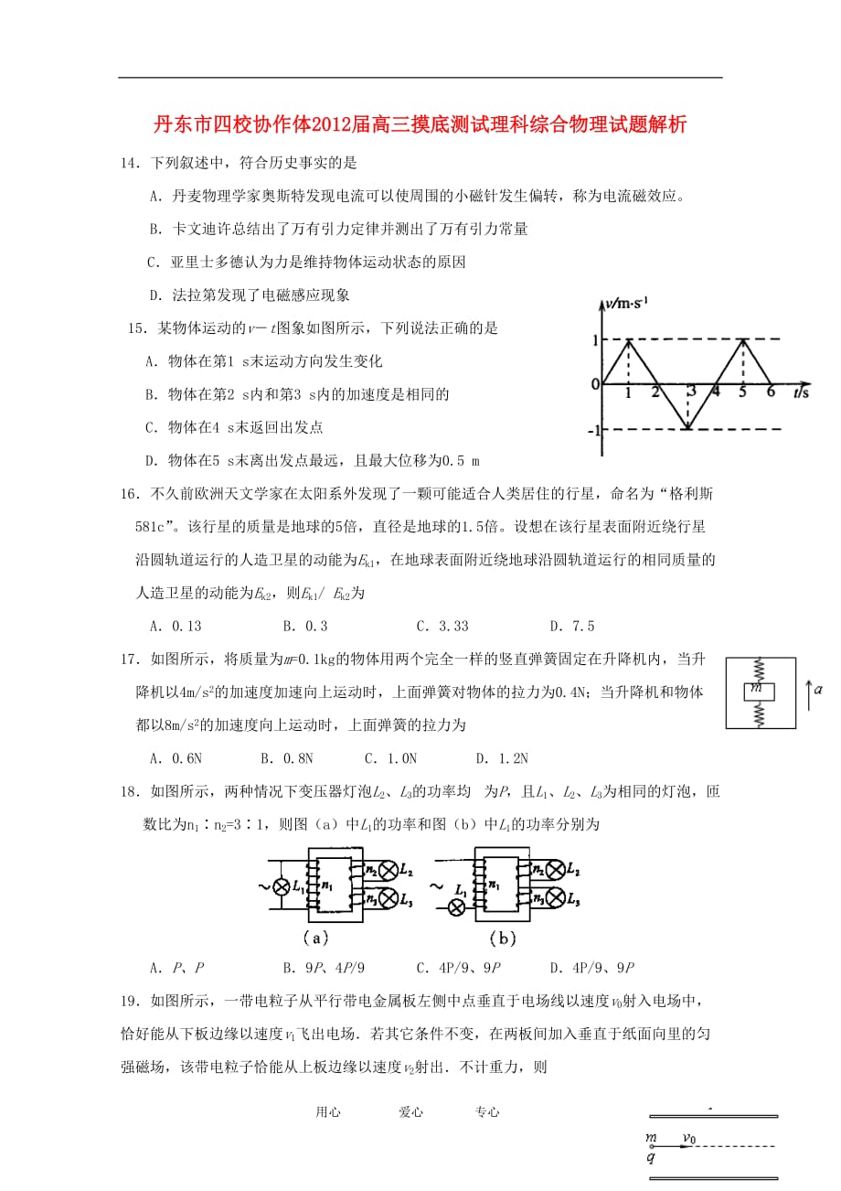 辽宁省丹东市四校协作体2012届高三物理摸底测试试题解析（学生版）【会员独享】.doc_第1页