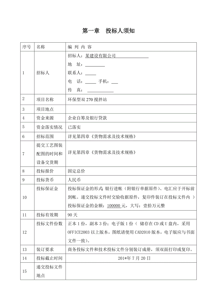 标书投标某建设公司环保型混凝土搅拌站招标文件_第3页