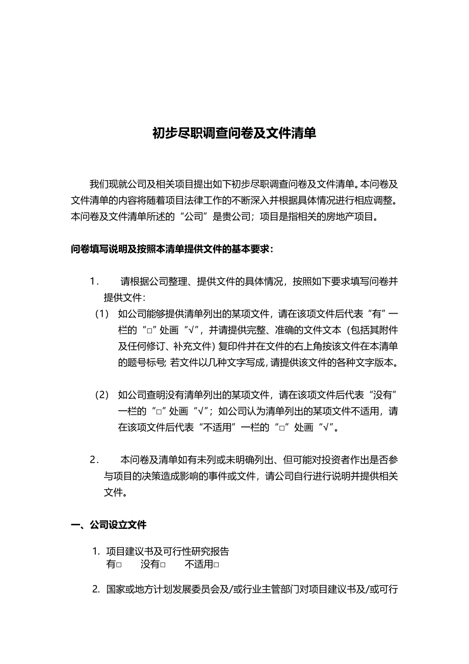 管理诊断调查问卷公司初步尽职调查问卷与文件清单_第1页