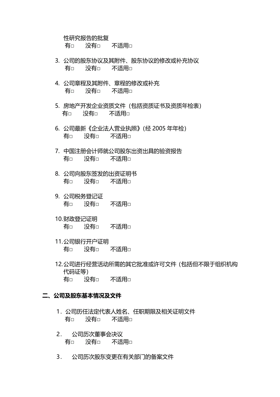管理诊断调查问卷公司初步尽职调查问卷与文件清单_第2页