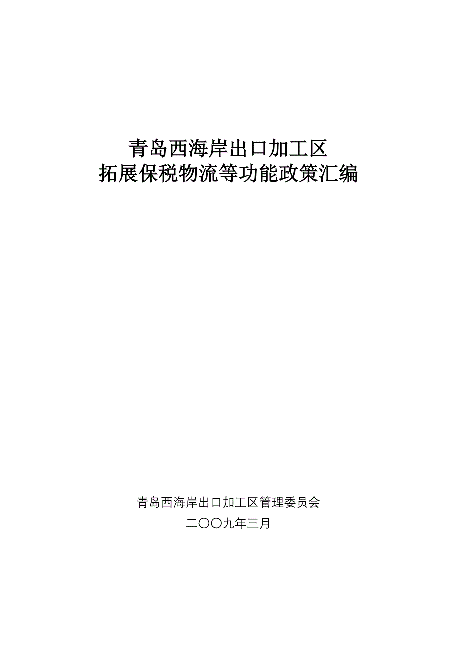 国际贸易青岛西海岸出口加工区_第1页