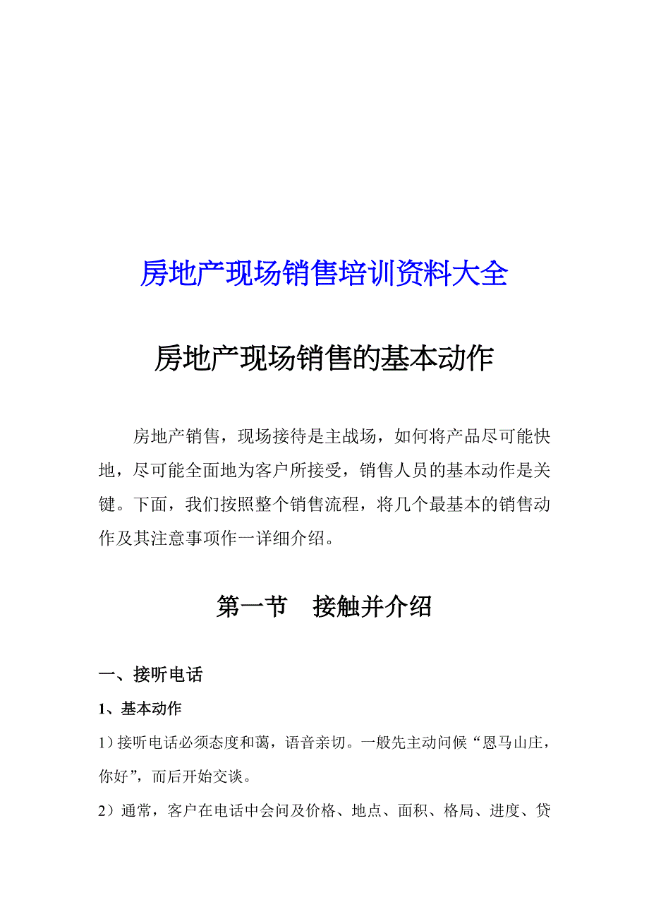 营销培训房地产现场销售讲义大全_第1页