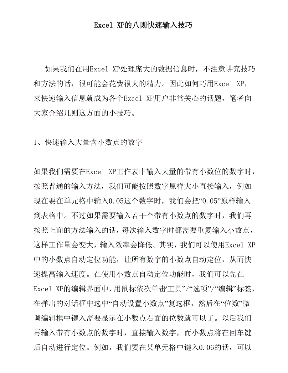 经营管理知识E某cel的快速输入技巧_第1页