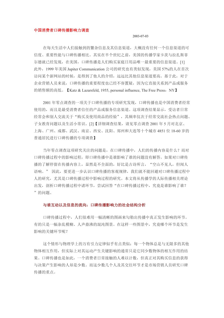 管理诊断调查问卷中国消费者口碑调查报告_第1页