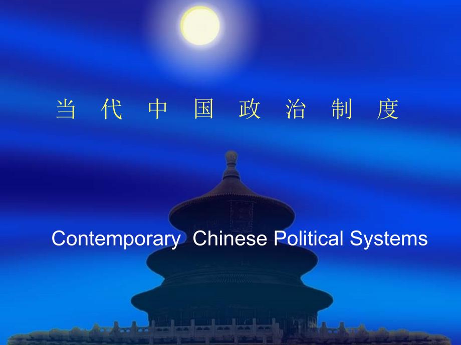 当代中国政治制度教学提纲_第1页