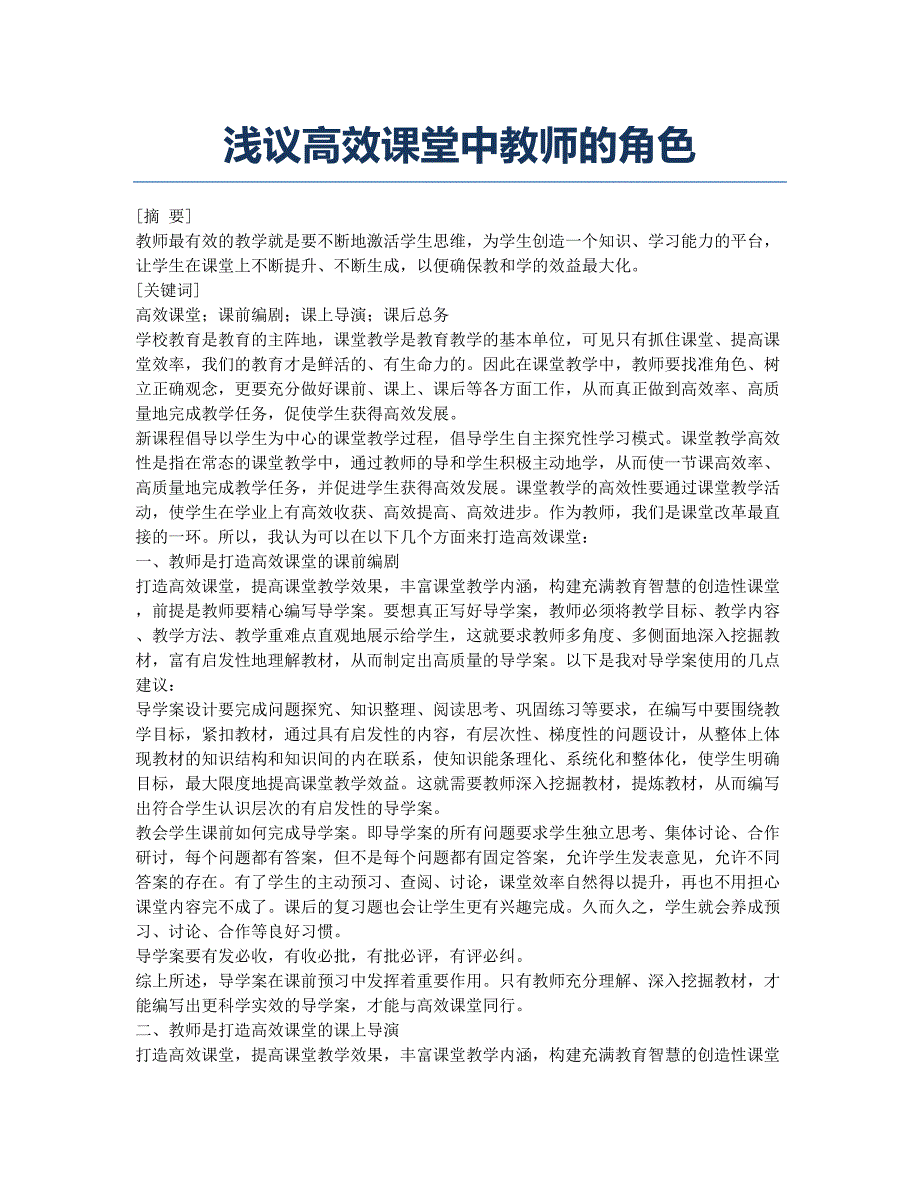 浅议高效课堂中教师的角色.docx_第1页