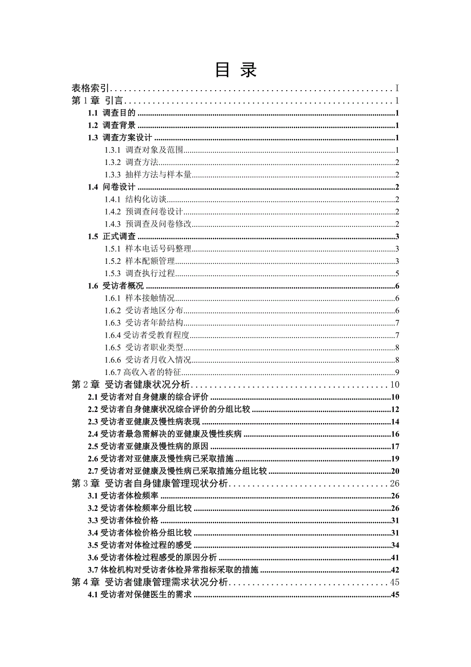 管理诊断调查问卷某省高端人群健康管理需求报告标注调查报告表格_第2页