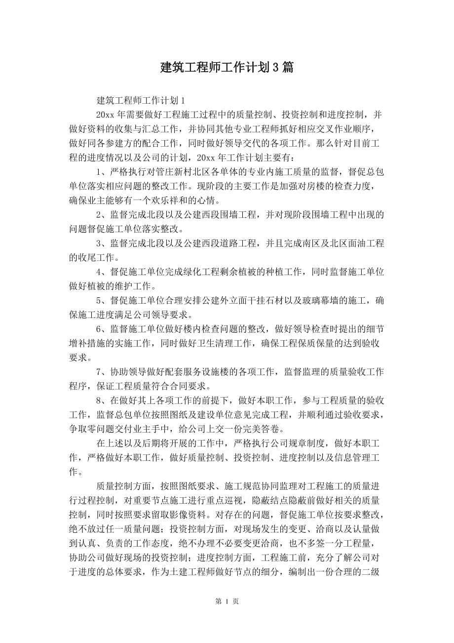 建筑工程师工作 计划3篇_第2页