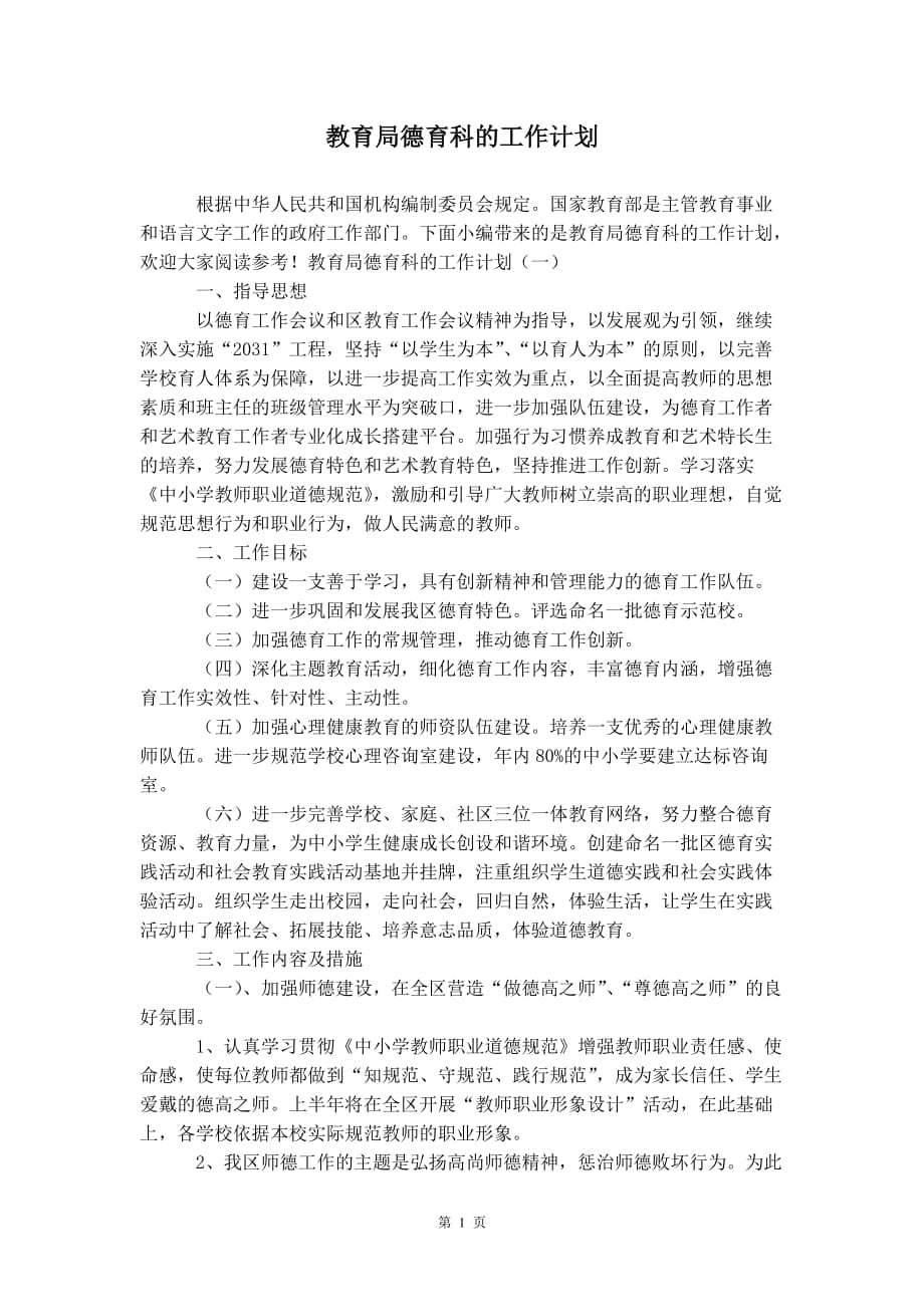 教育局德育科的 工作计划_第2页