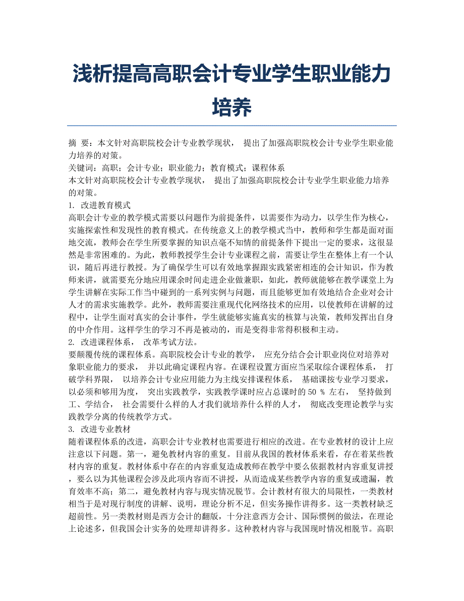 浅析提高高职会计专业学生职业能力培养.docx_第1页