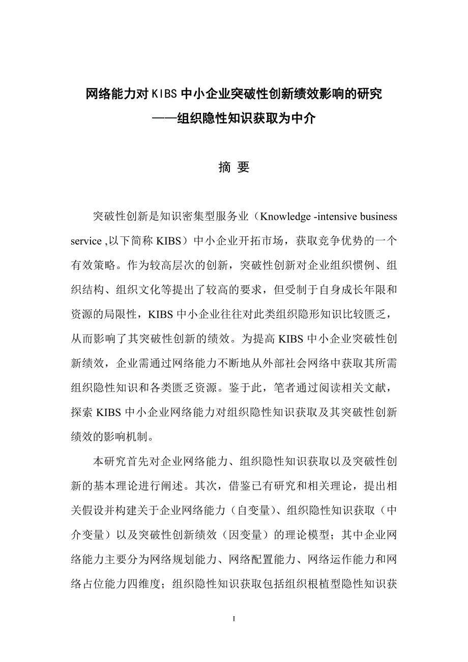 管理创新变革网络能力对KIBS中小企业突破性创新绩效影响研究_第1页