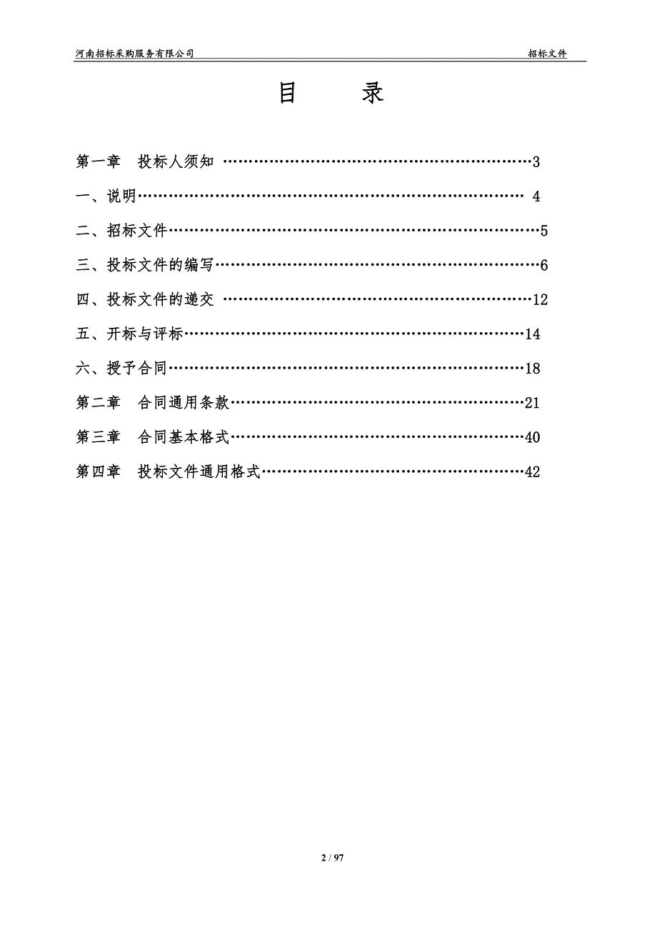 标书投标某指挥中心建设项目招标文件_第2页