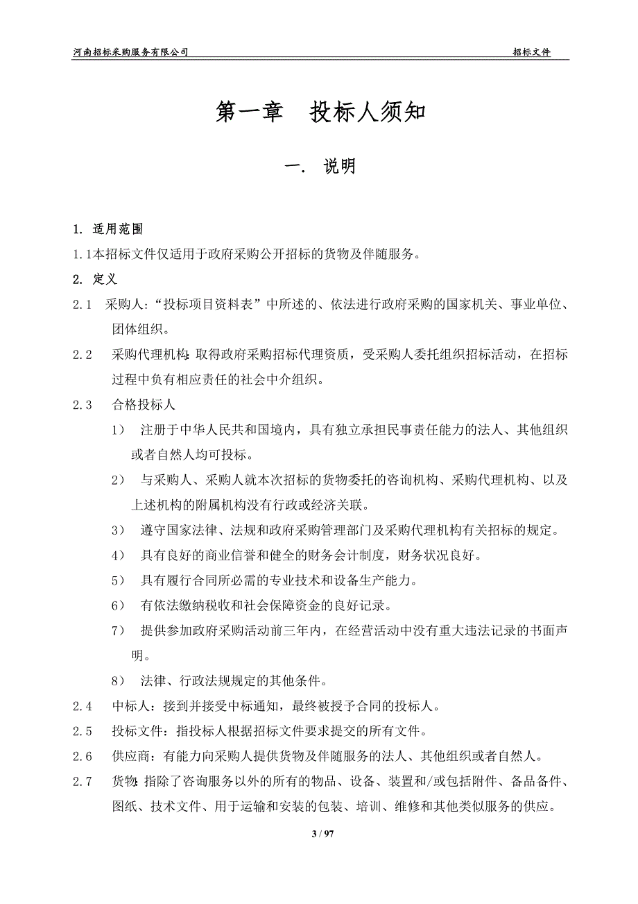 标书投标某指挥中心建设项目招标文件_第3页