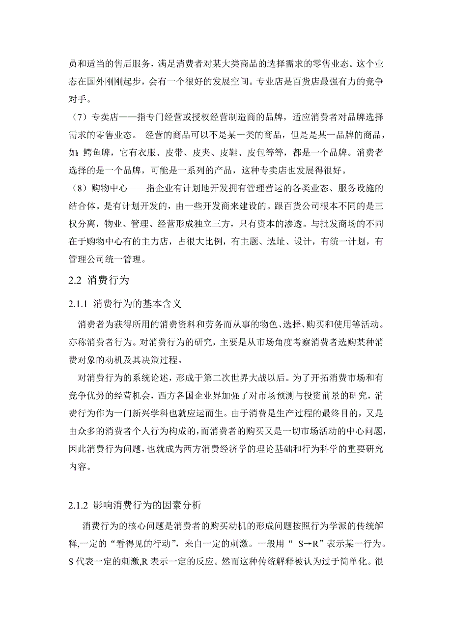 营销策略消费行为视角下湖南平和堂实业公司市场营销策略规划研_第4页