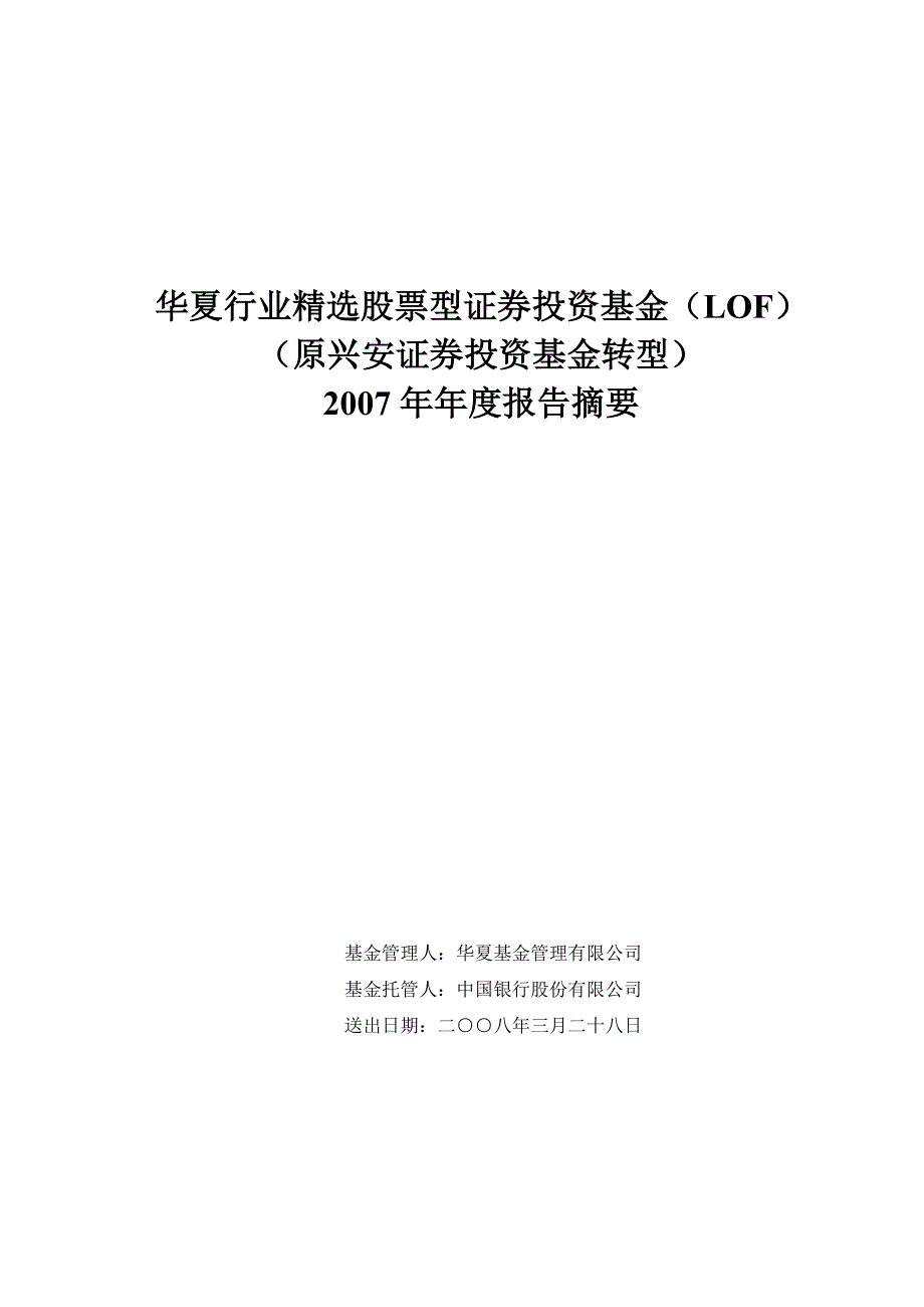 行业分析报告华夏行业基金财务会计报告书_第1页