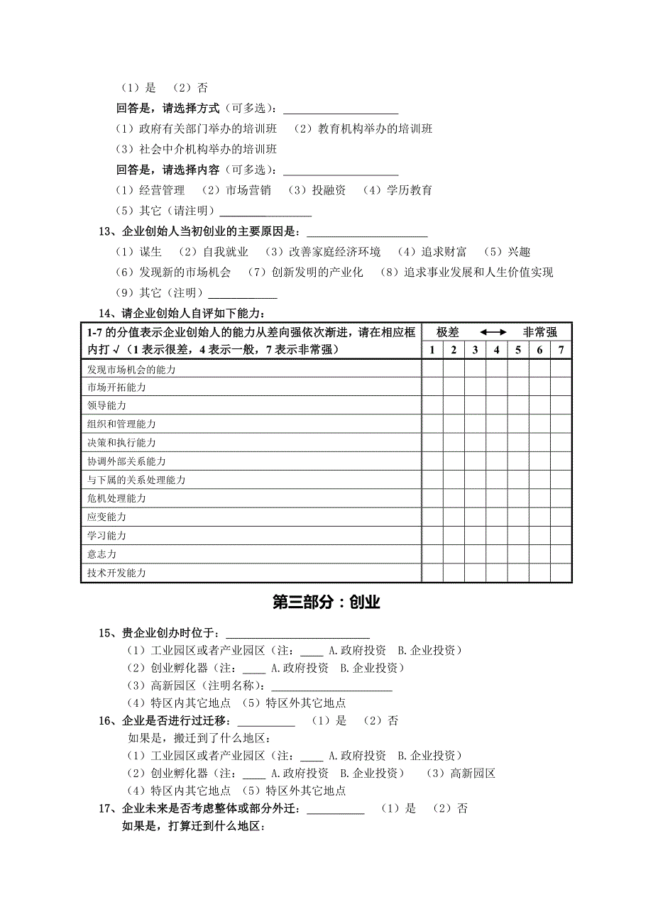 管理诊断调查问卷中小企业转型成长调查问卷_第3页