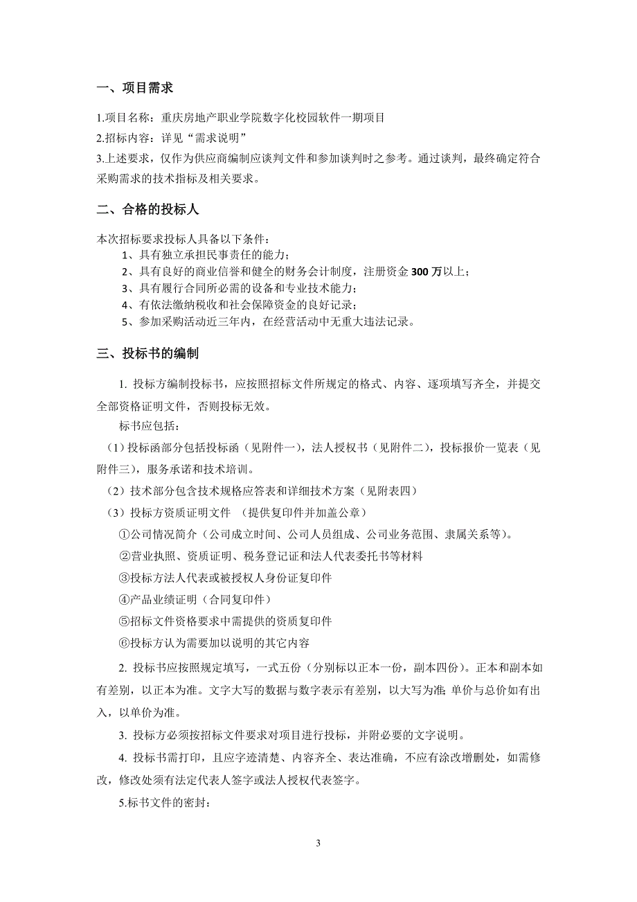 标书投标某数字化校园软件项目招标文件_第3页