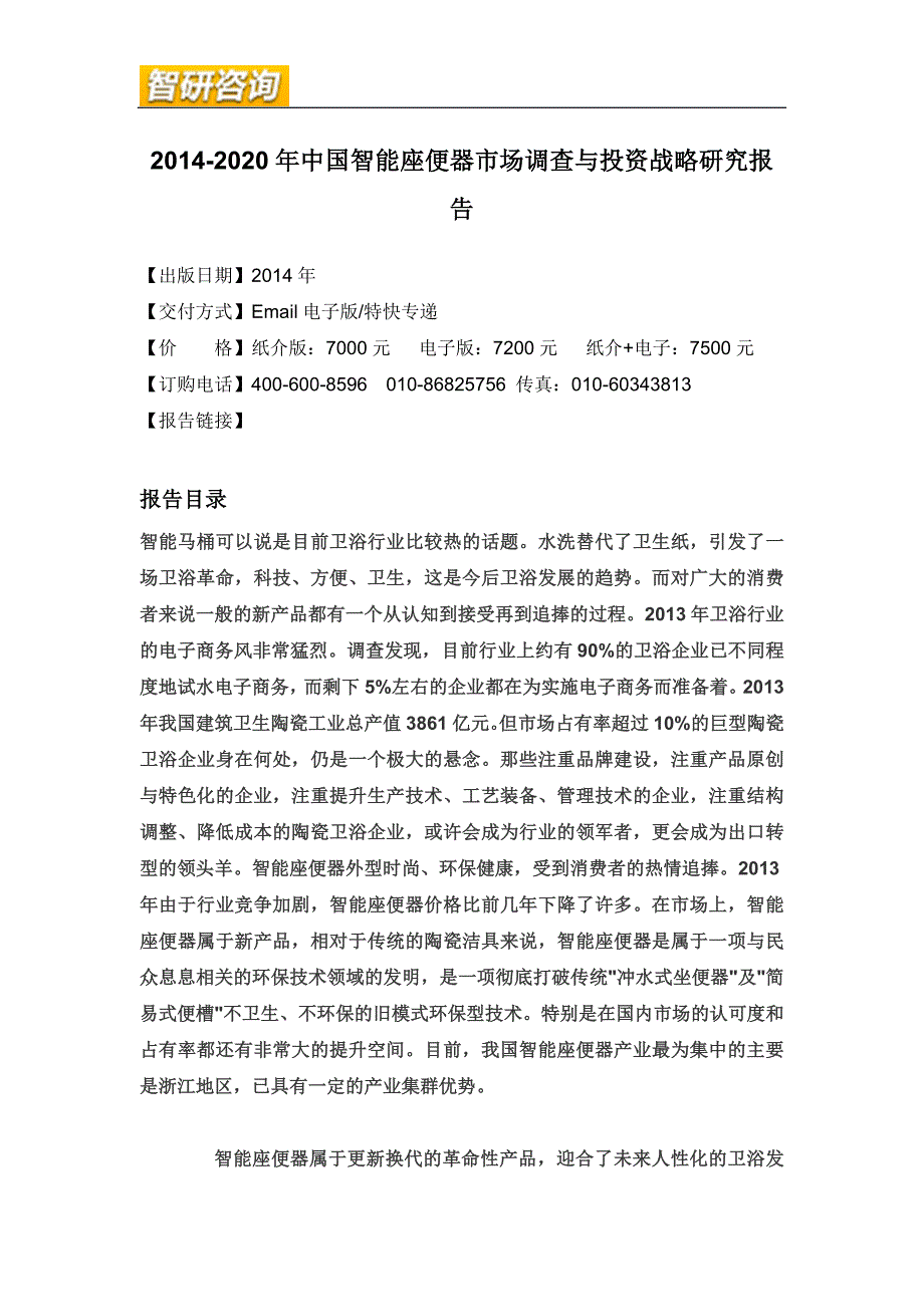 管理诊断调查问卷智能座便器市场调查与投资战略研究报告_第4页