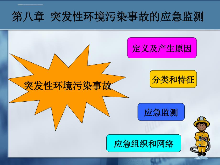 第八章 突发性环境污染事故的应急监测课件_第2页