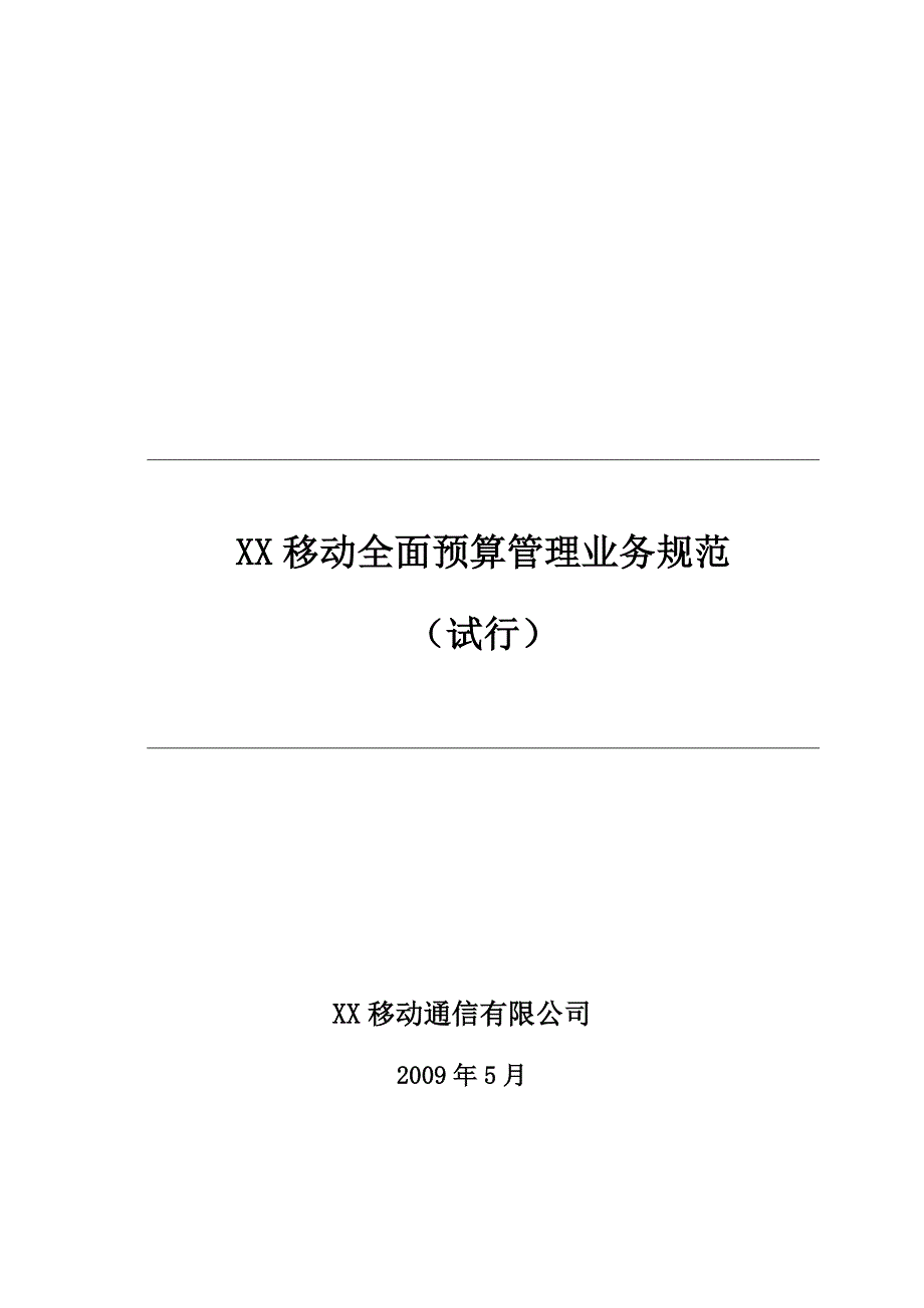 业务管理移动全面预算管理业务规范_第1页