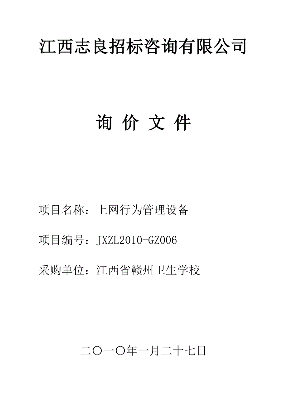 标书投标江西某招标咨询公司询价文件_第1页