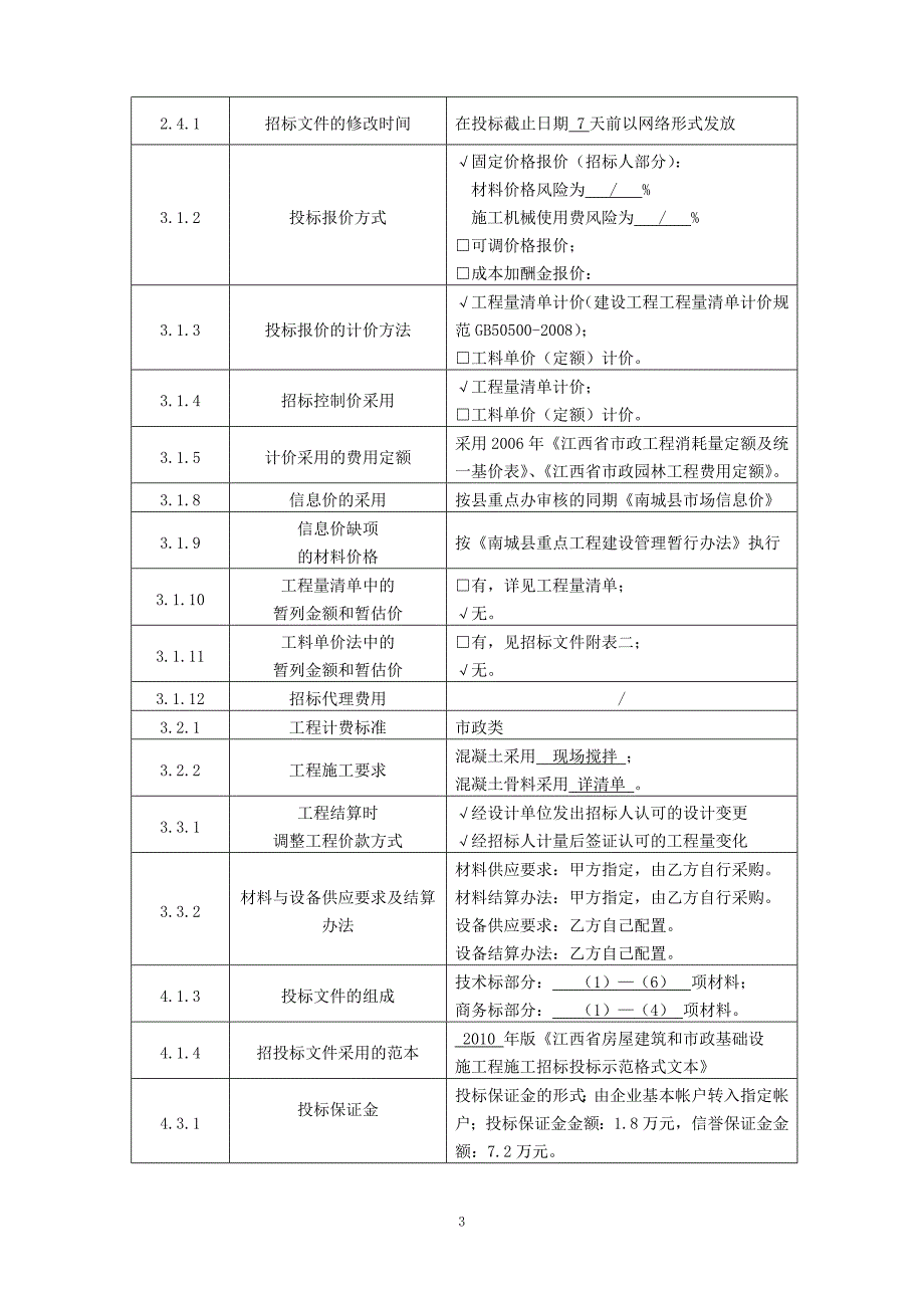 标书投标横七路西段招标文件某某房屋建筑和市政基础设_第4页