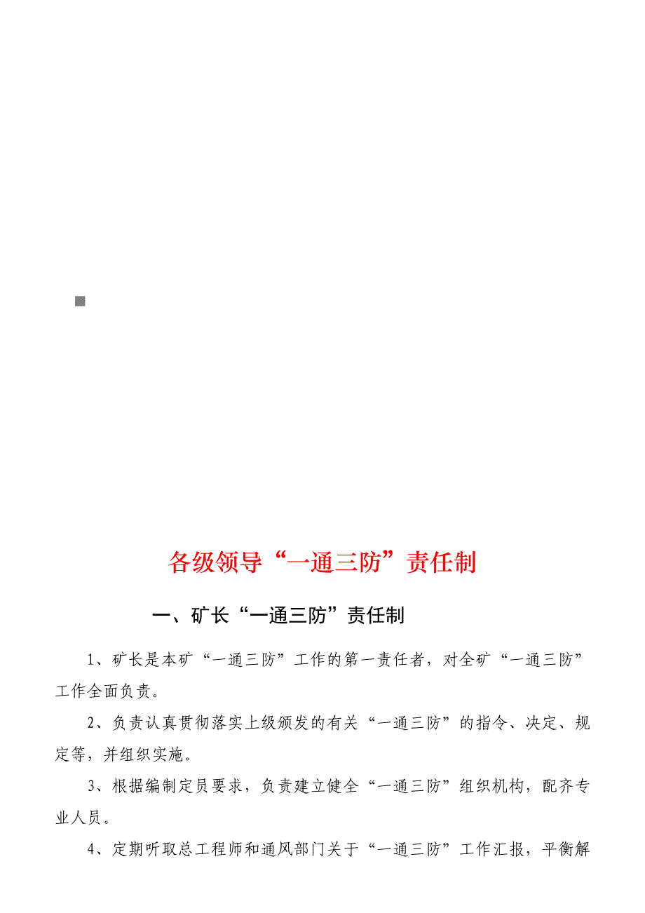 领导管理技能各级领导一通三防责任制大全_第1页